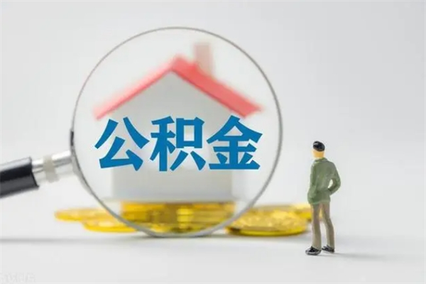 曲靖老家住房公积金（老家的公积金怎么提取）