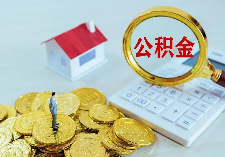 曲靖急用钱怎么把公积金取出来（急用钱怎样可以把自己的公积金取出来）
