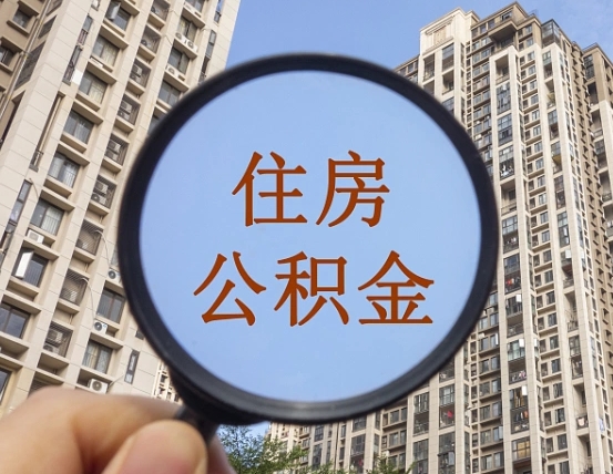 曲靖个人提取公积金办法（怎样提取个人住房公积金）